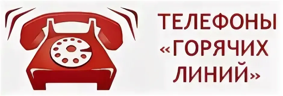 телефоны горячих линий.webp